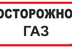 Правила безопасности при утечке бытового газа